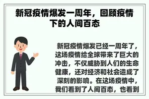 新冠疫情爆发一周年，回顾疫情下的人间百态