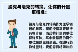 纳克与毫克的转换，让你的计量更精准！