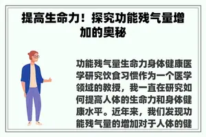 提高生命力！探究功能残气量增加的奥秘