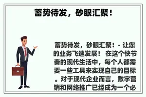 蓄势待发，砂眼汇聚！