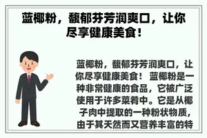 蓝椰粉，馥郁芬芳润爽口，让你尽享健康美食！