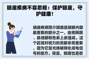 眼底疾病不容忽视：保护眼底，守护健康！