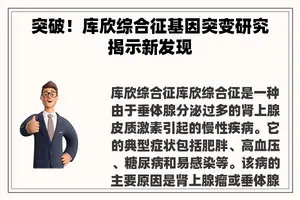 突破！库欣综合征基因突变研究揭示新发现
