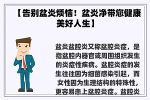【告别盆炎烦恼！盆炎净带您健康美好人生】