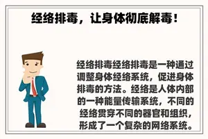 经络排毒，让身体彻底解毒！