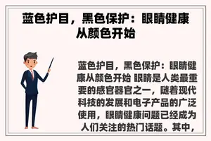 蓝色护目，黑色保护：眼睛健康从颜色开始
