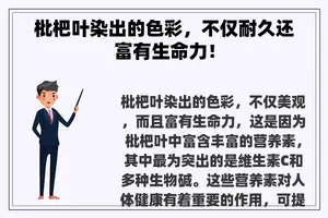 枇杷叶染出的色彩，不仅耐久还富有生命力！