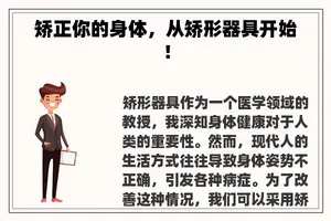 矫正你的身体，从矫形器具开始！