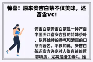 惊喜！原来安吉白茶不仅美味，还富含VC！