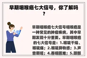 早期咽喉癌七大信号，你了解吗？