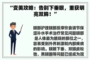 “变美攻略：告别下垂眼，重获明亮双眸！”