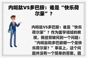 内啡肽VS多巴胺：谁是“快乐荷尔蒙”？