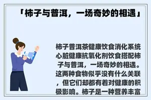 「柿子与普洱，一场奇妙的相遇」
