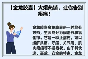【金龙胶囊】火爆热销，让你告别疼痛！