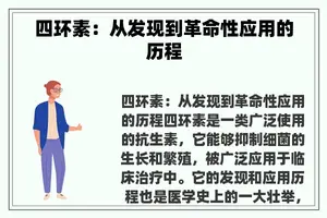 四环素：从发现到革命性应用的历程