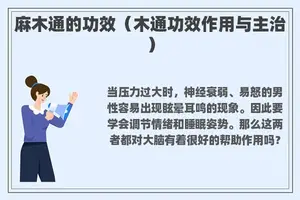 麻木通的功效（木通功效作用与主治）