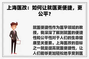 上海医改：如何让就医更便捷，更公平？