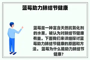 蓝莓助力肺结节健康
