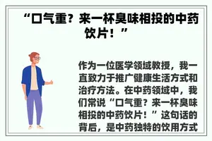 “口气重？来一杯臭味相投的中药饮片！”