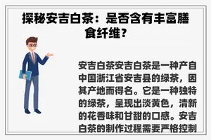 探秘安吉白茶：是否含有丰富膳食纤维？