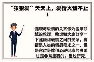 “狠狠爱”天天上，爱情火热不止！