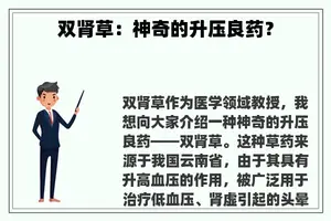 双肾草:神奇的升压良药? 双肾草:神奇的升压良药?