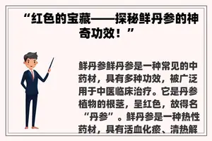 “红色的宝藏——探秘鲜丹参的神奇功效！”