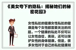 《美女夸下的隐私：揭秘她们的秘密花园》