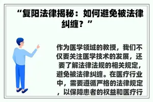 “复阳法律揭秘：如何避免被法律纠缠？”