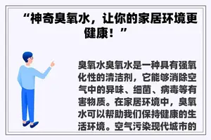 “神奇臭氧水，让你的家居环境更健康！”