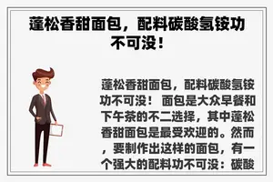 蓬松香甜面包，配料碳酸氢铵功不可没！