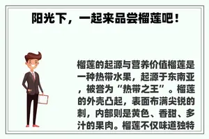 阳光下，一起来品尝榴莲吧！