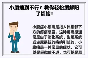 小腹痛到不行？教你轻松缓解阳了烦恼！