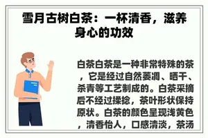 雪月古树白茶：一杯清香，滋养身心的功效