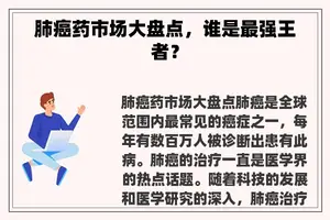 肺癌药市场大盘点，谁是最强王者？