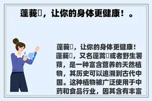 蓬莪朮，让你的身体更健康！。