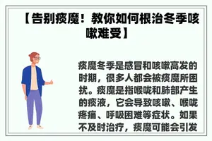 【告别痰魔！教你如何根治冬季咳嗽难受】