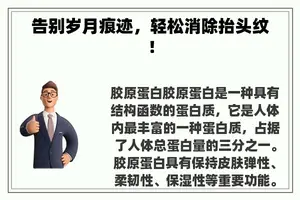 告别岁月痕迹，轻松消除抬头纹！