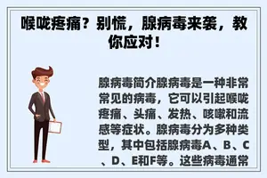 喉咙疼痛？别慌，腺病毒来袭，教你应对！