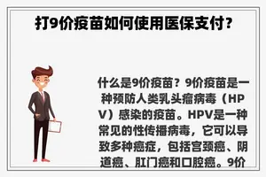 打9价疫苗如何使用医保支付？