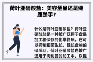 荷叶亚硝酸盐：美容圣品还是健康杀手？