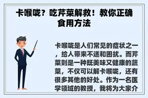 卡喉咙？吃芹菜解救！教你正确食用方法