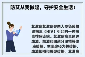 防艾从我做起，守护安全生活！