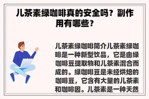 儿茶素绿咖啡真的安全吗？副作用有哪些？