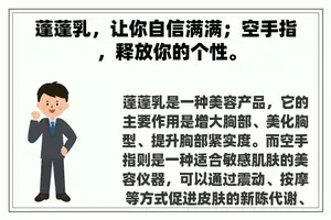 蓬蓬乳，让你自信满满；空手指，释放你的个性。