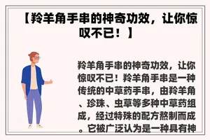 【羚羊角手串的神奇功效，让你惊叹不已！】