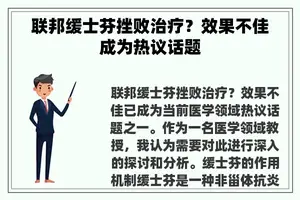 联邦缓士芬挫败治疗？效果不佳成为热议话题