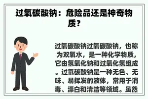 过氧碳酸钠：危险品还是神奇物质？