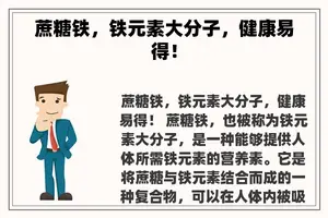 蔗糖铁，铁元素大分子，健康易得！