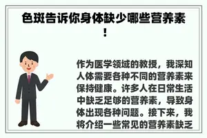 色斑告诉你身体缺少哪些营养素！